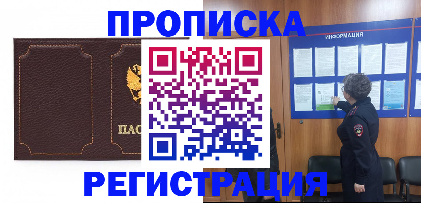 прописка в Белоозёрском